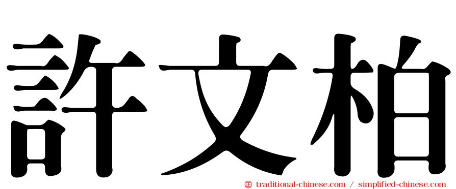 許文柏