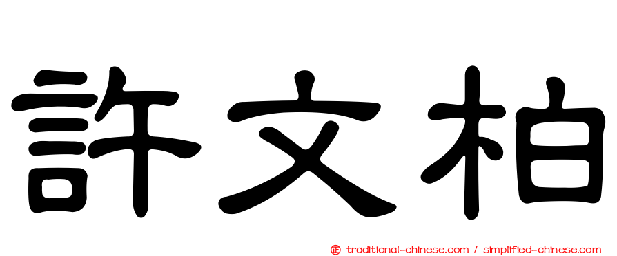 許文柏