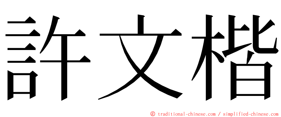 許文楷 ming font