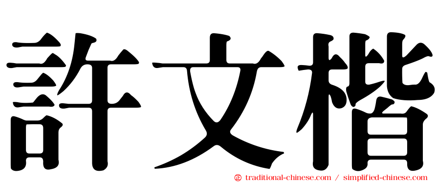 許文楷