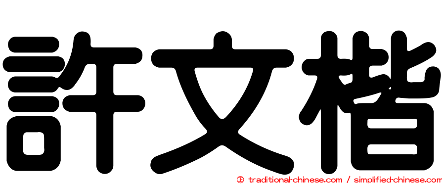 許文楷