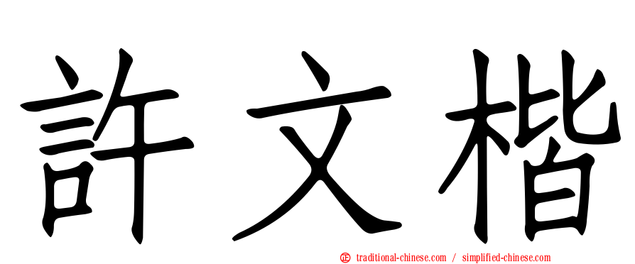 許文楷