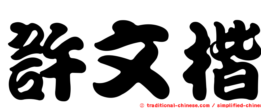 許文楷