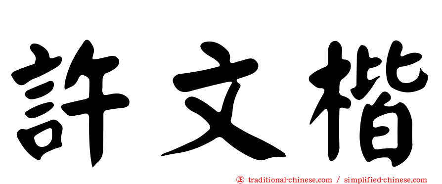 許文楷