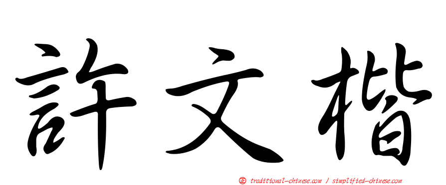許文楷