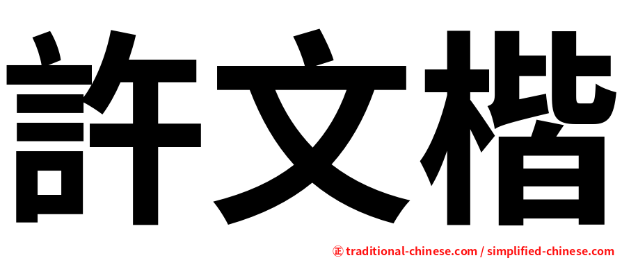 許文楷