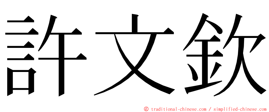 許文欽 ming font