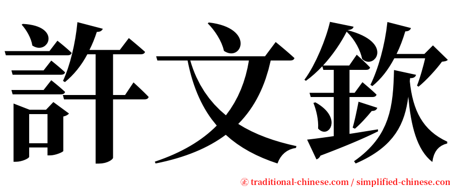 許文欽 serif font