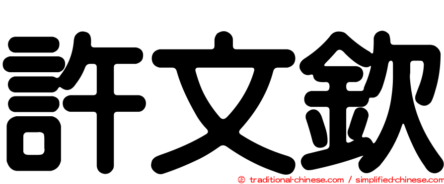 許文欽