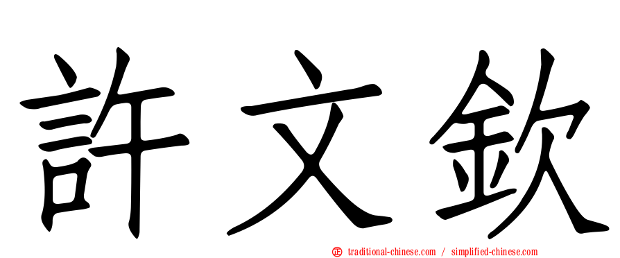 許文欽