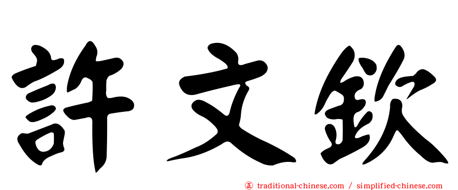 許文欽