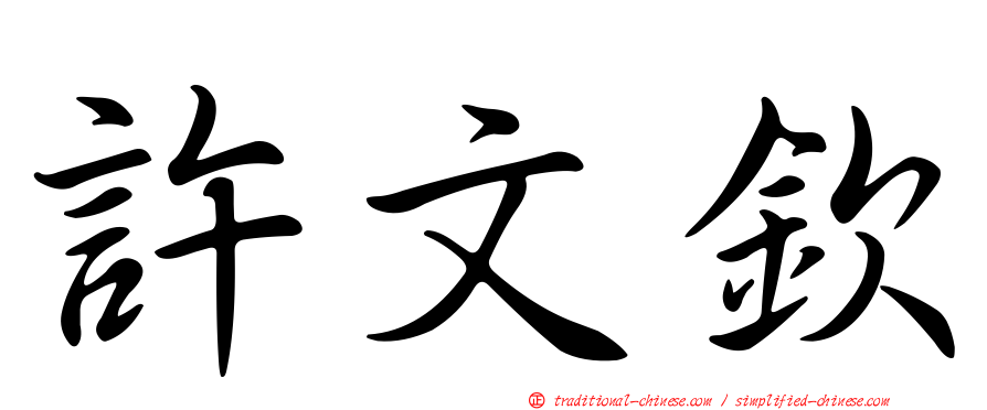 許文欽