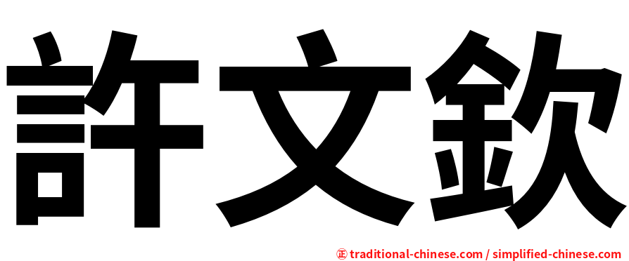 許文欽