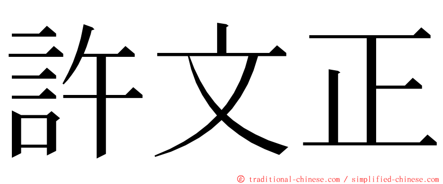 許文正 ming font