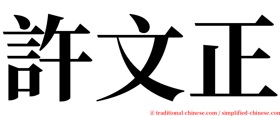 許文正 serif font