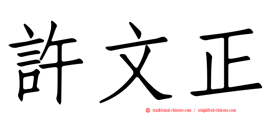 許文正