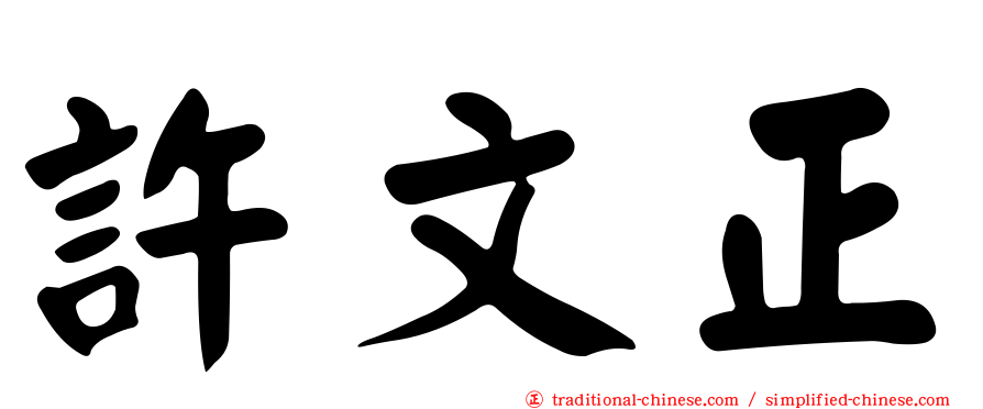 許文正