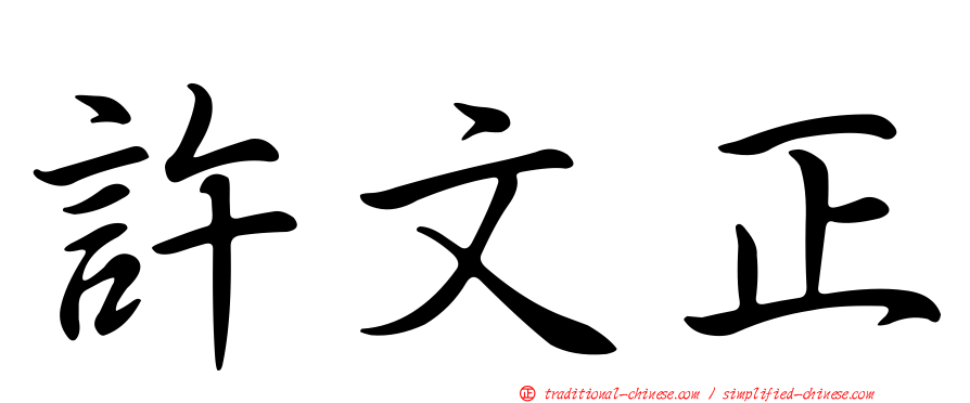 許文正
