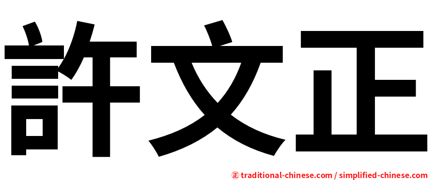 許文正