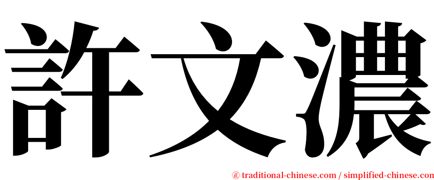 許文濃 serif font