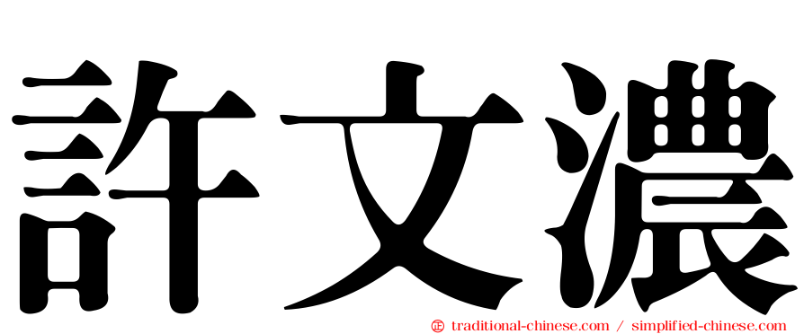 許文濃