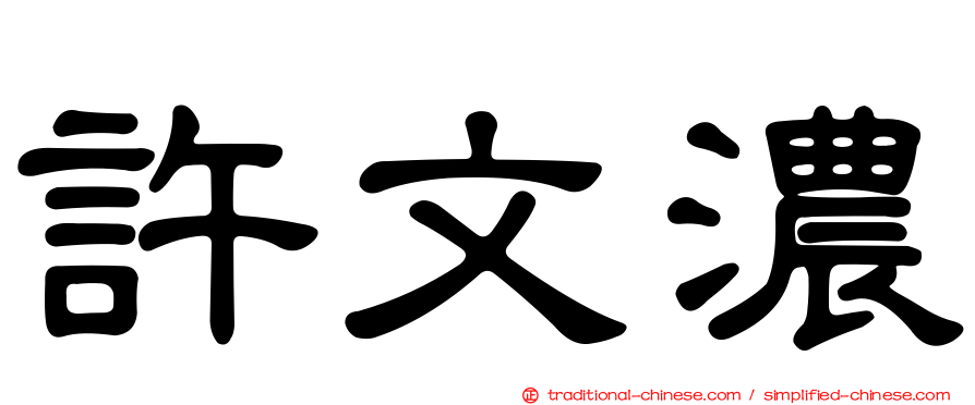 許文濃