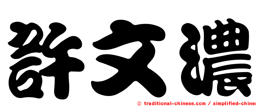 許文濃