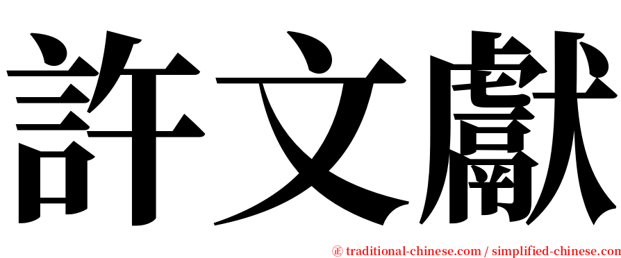 許文獻 serif font
