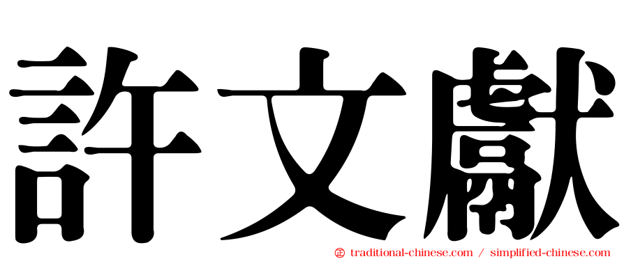 許文獻
