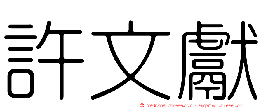 許文獻