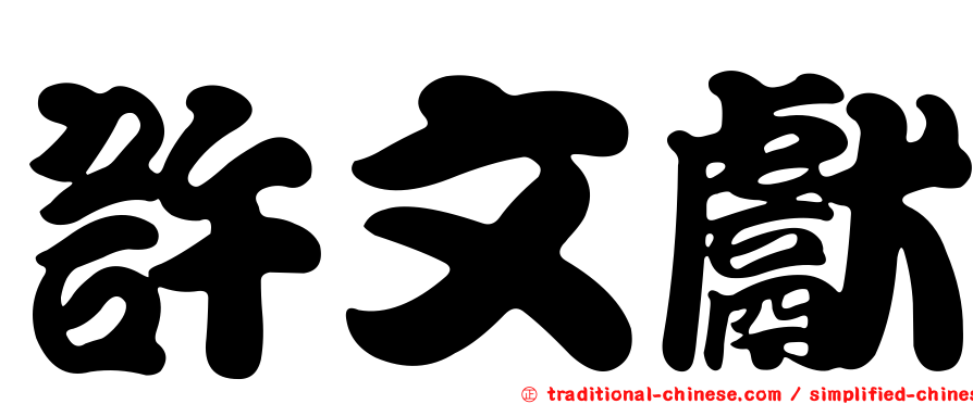 許文獻