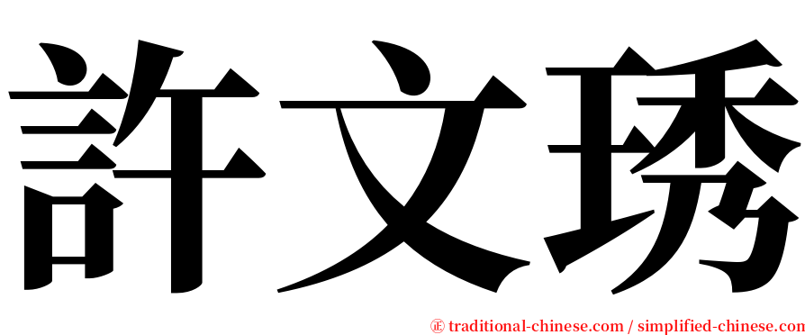 許文琇 serif font