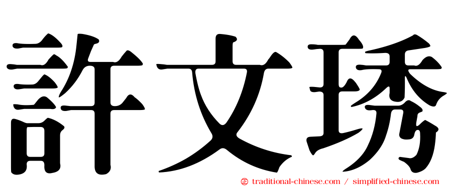 許文琇