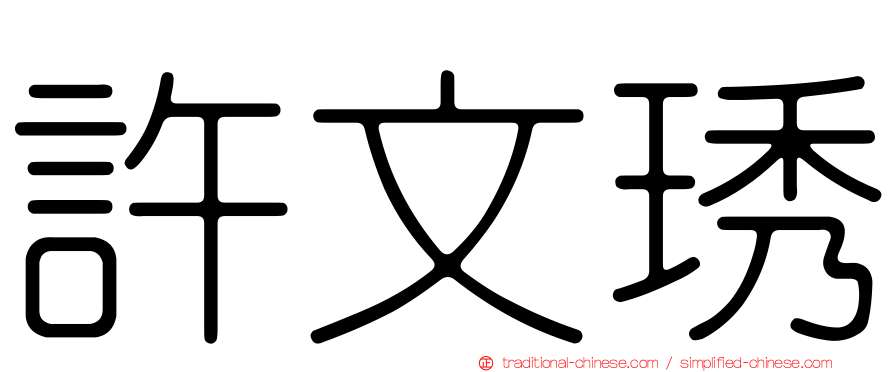 許文琇