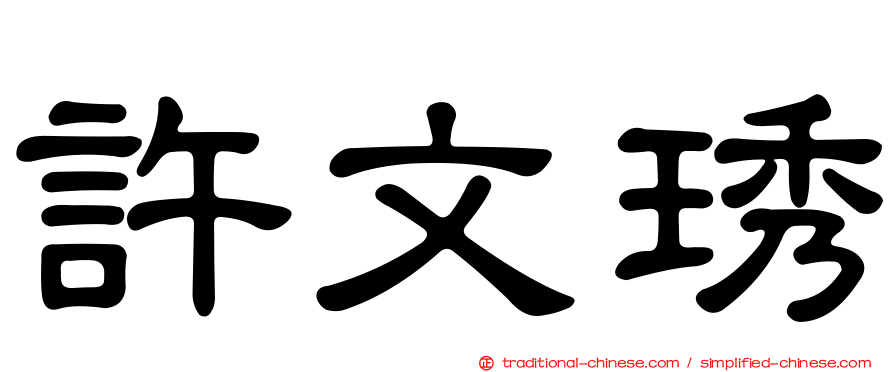許文琇