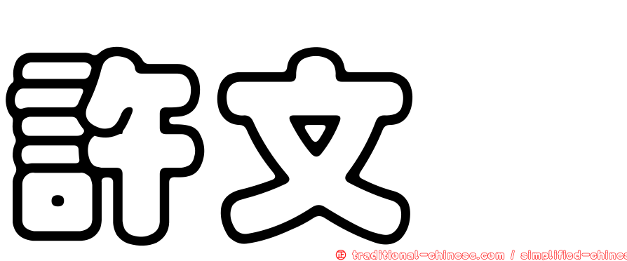 許文琇