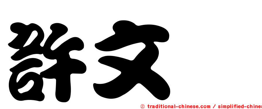 許文琇