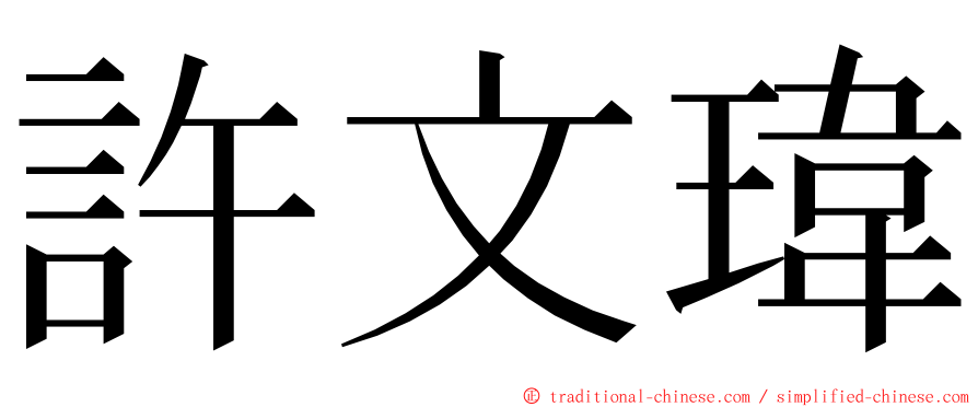 許文瑋 ming font