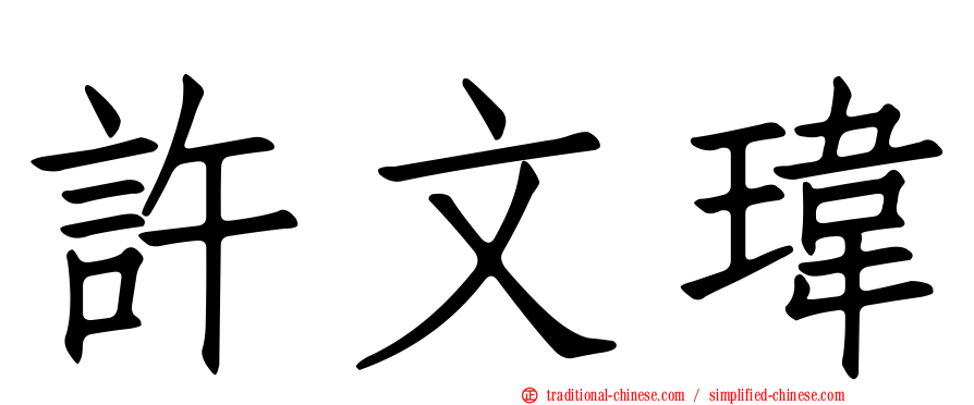 許文瑋