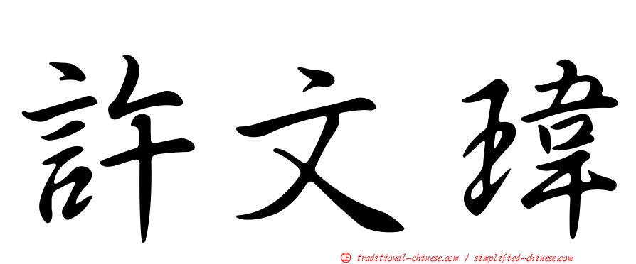 許文瑋