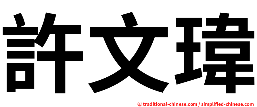 許文瑋