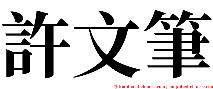 許文筆 serif font