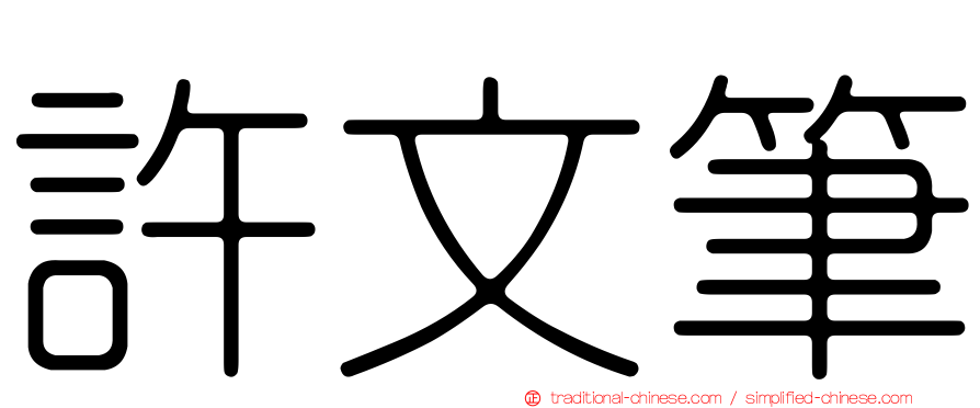 許文筆