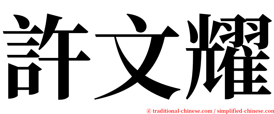 許文耀 serif font