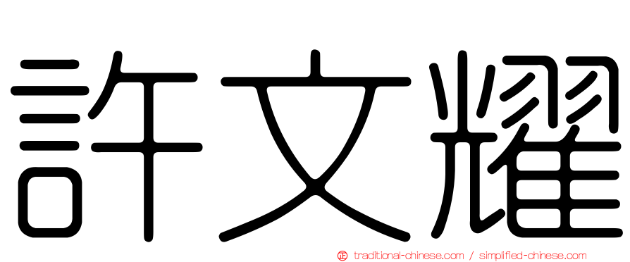 許文耀
