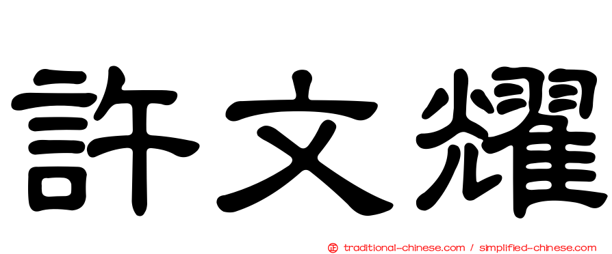 許文耀