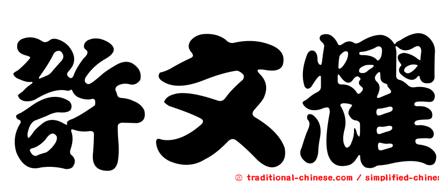 許文耀