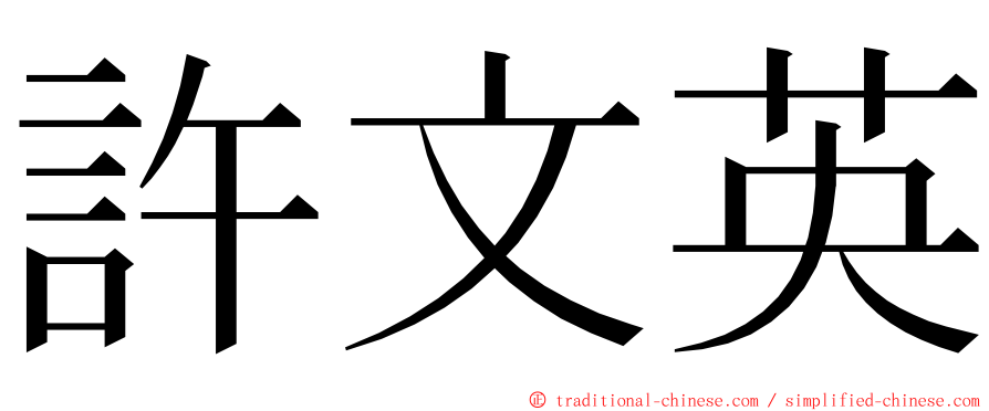 許文英 ming font