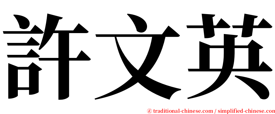 許文英 serif font