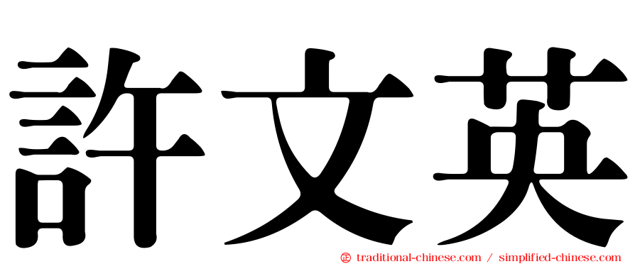 許文英